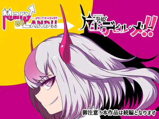 RPG/AI汉化丨 魔王拳姬魔鬼梅莉!! 魔王拳姫デビルメリー!! 【20240915】 游戏截图 1