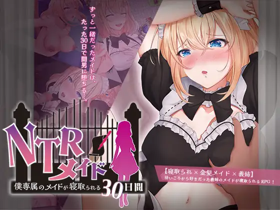 RPG/GPT汉化/可纯可绿丨NTR女仆 ~我的专属女仆被抢走的30天~/NTRメイド ~僕専属のメイドが寝取られる30日間~【20240512】 游戏截图 4