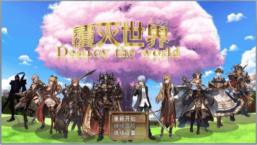 覆灭世界 Ver1.5 官方中文版【20221230】 游戏截图 2