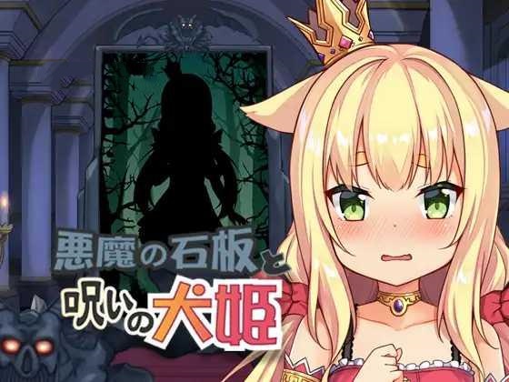 ADV/PC/官中丨 恶魔的石板与被诅咒的犬姬/悪魔の石板と呪いの犬姫 Alpha v2.0 【20241231】 游戏截图 2