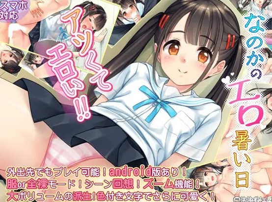色情炎热的一天 なのかのエロ暑い日【PC0818】 游戏截图 1