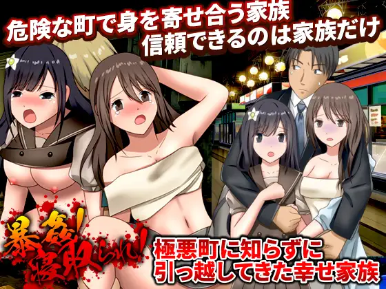 RPG/机翻/新作丨暴姦!寝取られ! 極悪町に知らずに引っ越してきた幸せ家族【20240410】 游戏截图 4