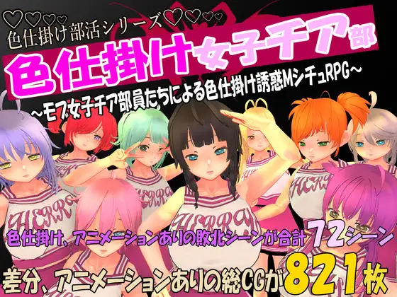RPG/PC/机翻汉化丨 色狼女子啦啦队～啦啦队成员们的调情诱惑M情节RPG～ 色仕掛け女子チア部～ 【20240608】 游戏截图 4