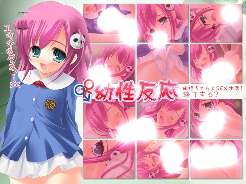 幼性反应 游戏截图 6