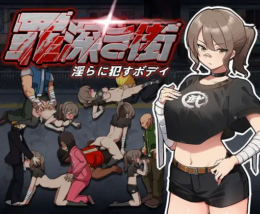 ACT/丨 罪恶深重的街道～淫靡绽放的身躯 罪深き街～淫らに○すボデイ 【20240926】 游戏截图 1