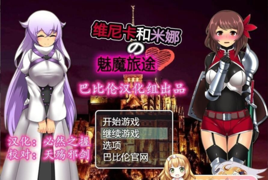 维斯卡和米娜的魅魔旅途 游戏截图 1