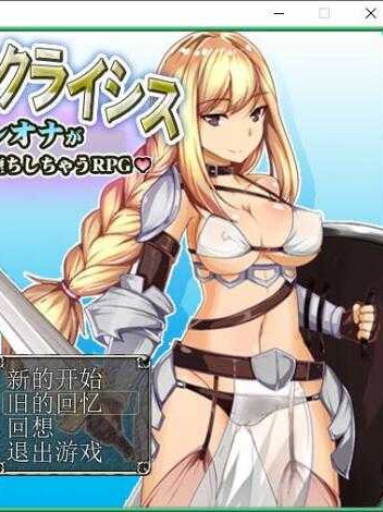 新晋女骑士雷欧娜的乡村银乱生活 汉化中文版【20221230】