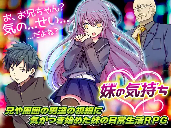 RPG/机翻/新作丨关于妹妹的想法/妹の気持ち丨【20230616】 游戏截图 2