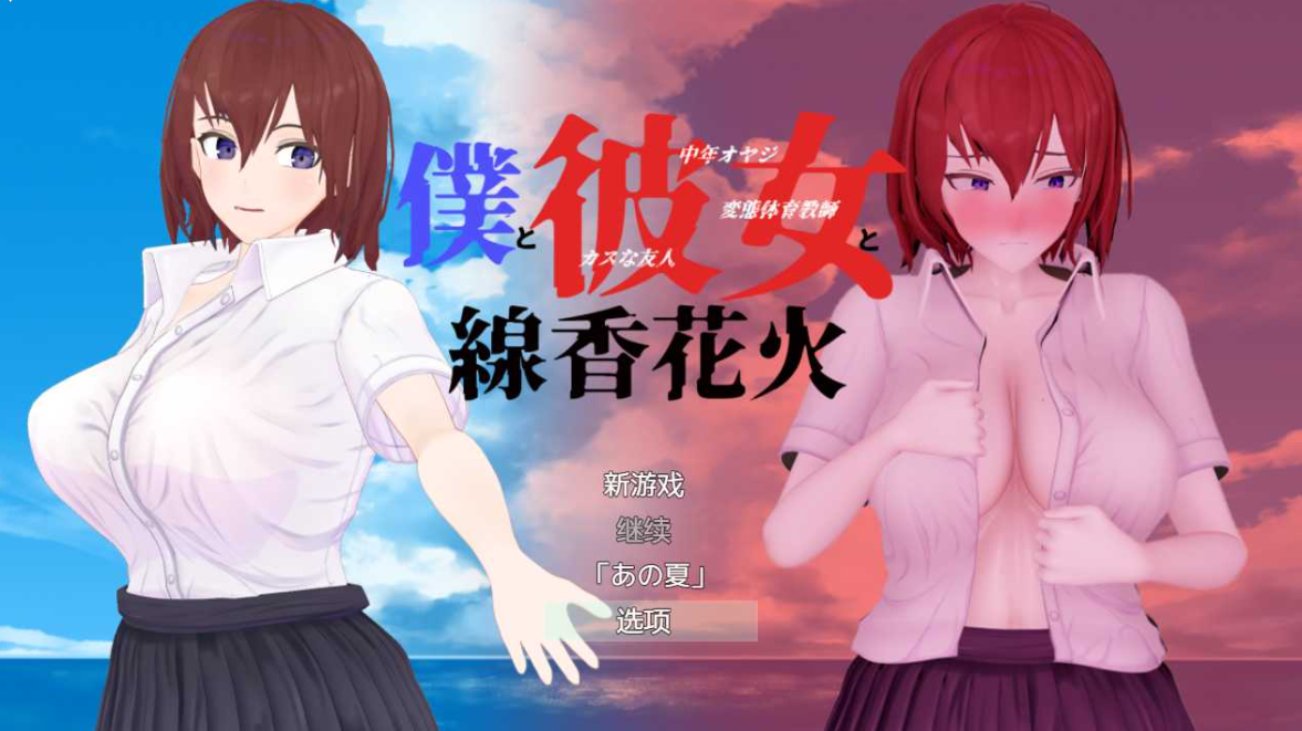 青梅竹马寝取NTR:我和她和烟花 云汉化正式版【20230315】 游戏截图 4