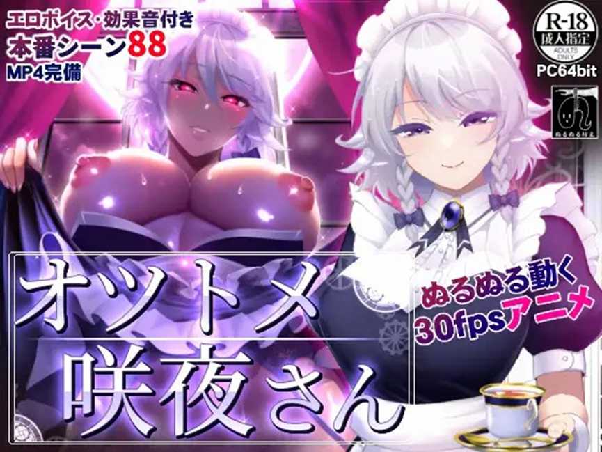 SLG/新作丨オツトメ咲夜さん+MP4视频集丨【20230607】 游戏截图 6