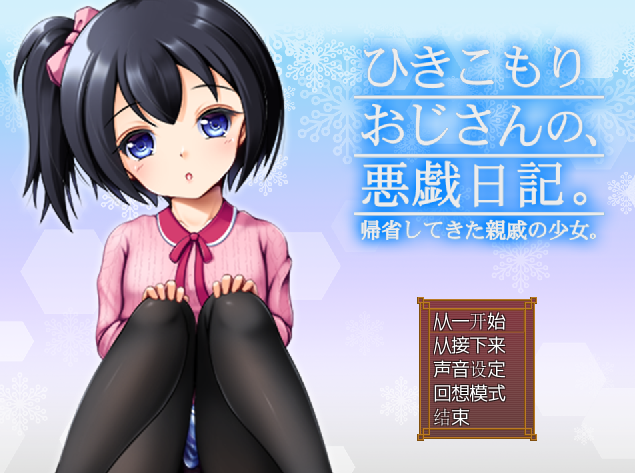 RPG/新AI汉化丨家里蹲大叔的恶作剧日记/ひきこもりおじさんの悪戯日記 v3.02 AI汉化版【20231102】 游戏截图 4