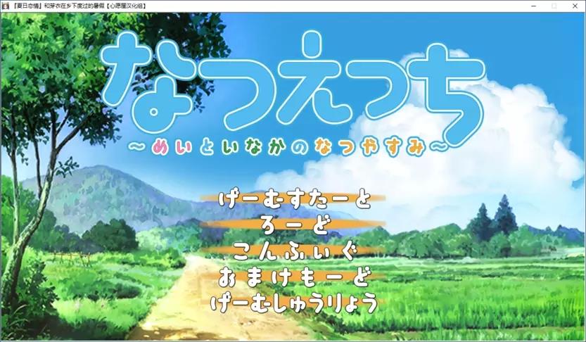 『夏日恋情』和芽衣在乡下度过的暑假 游戏截图 4