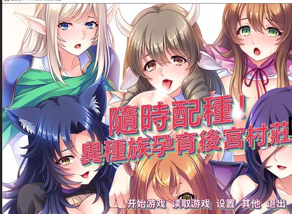 随意配种！异种族孕育后宫村庄！官方中文版/付CG 游戏截图 4