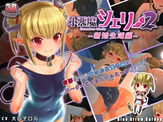 日式SLG/3D足交丨 小悪魔シェリー2 新婚生活編 第二代 官方日文版 PC【20250201】 游戏截图 1