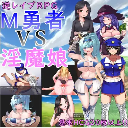 M勇者VS 淫魔娘<云翻> 游戏截图 4