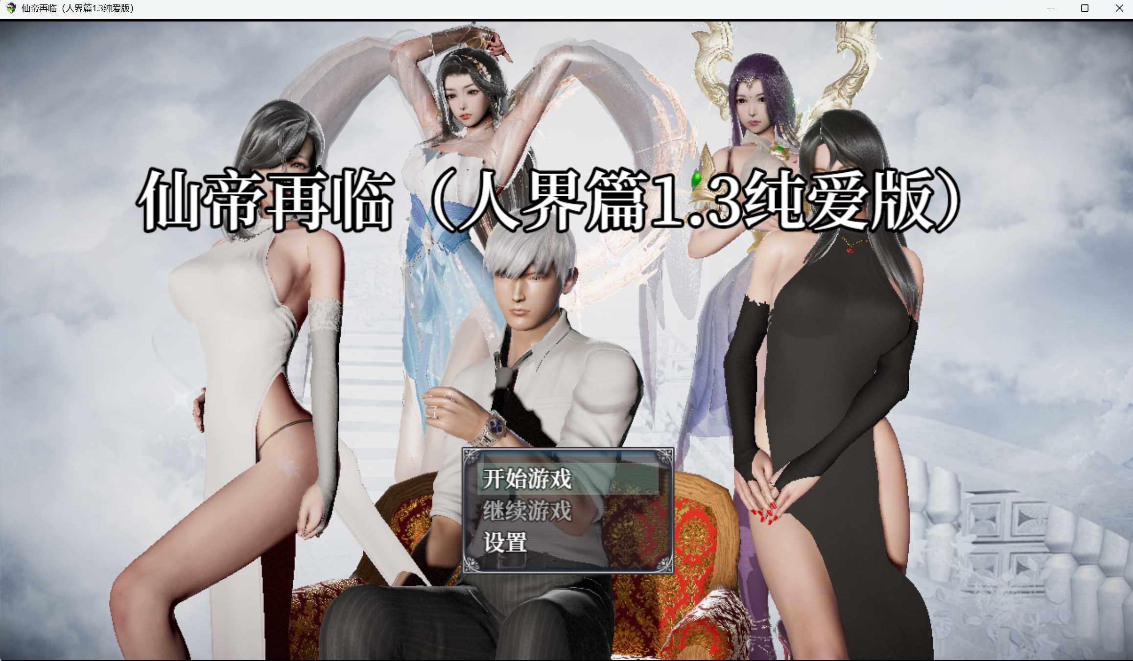 RPG/官中/动态丨仙帝再临 Ver1.3 官方中文版学校宝箱:131400 新手礼包:666666【20250215】 游戏截图 3