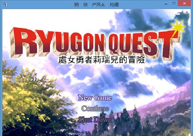 处女勇者莉瑞儿的冒险 游戏截图 1