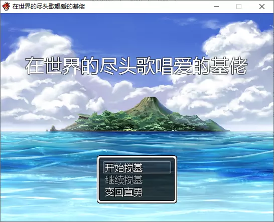 在世界的尽头歌唱爱的基佬 游戏截图 1