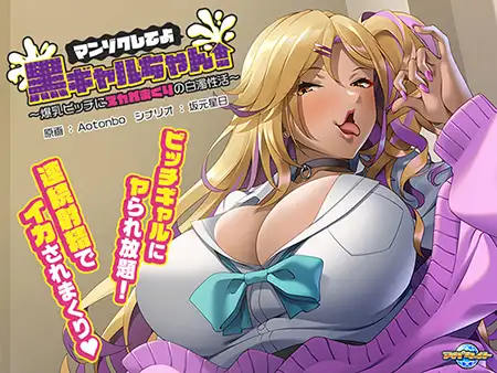 ADV/汉化/AI汉化丨 マンゾクしてよ黒ギャルちゃん! ~爆乳ビッチにヌカれまくりの白濁性活~ 【20241015】 游戏截图 1