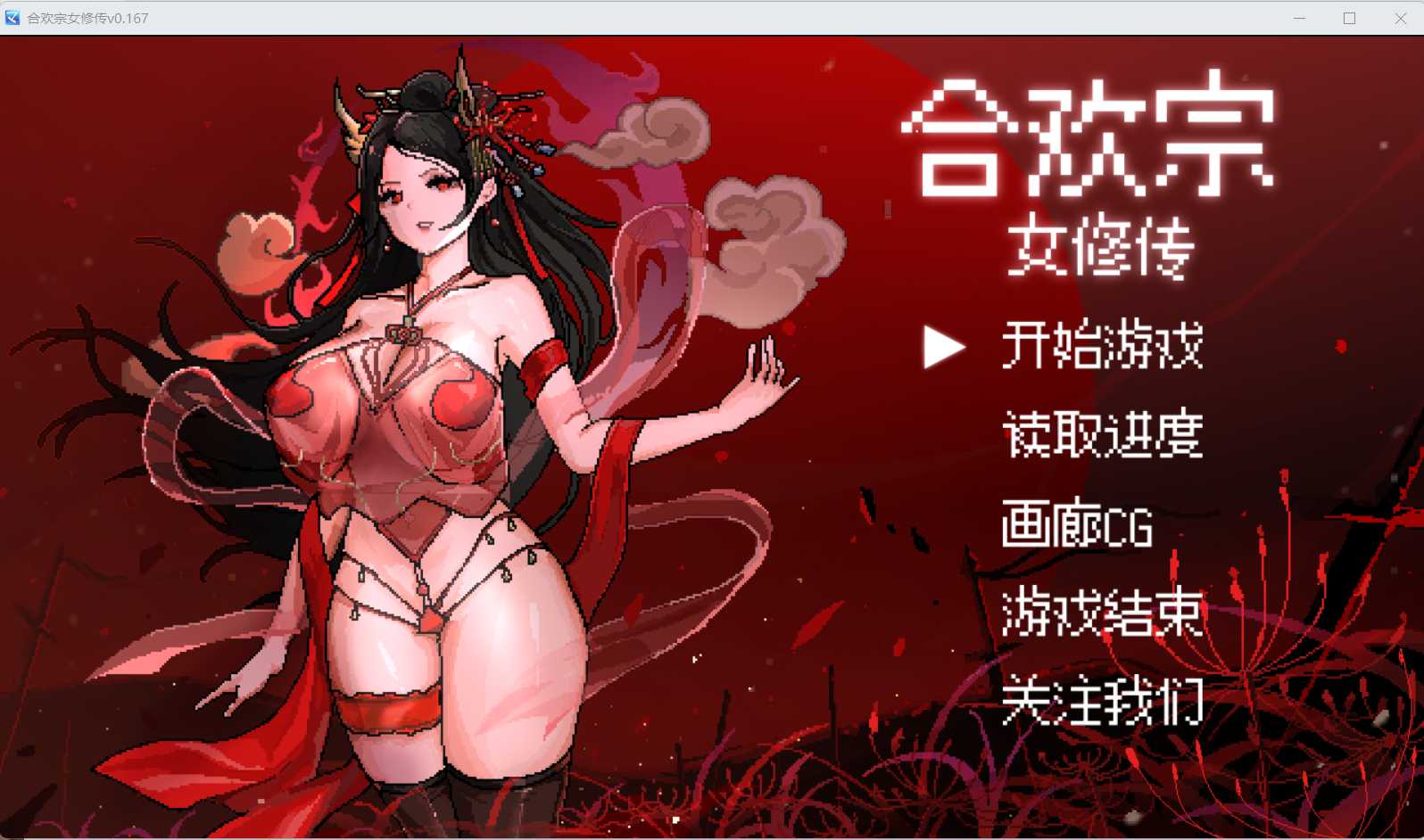 古风RPG/官方中文版丨合欢宗女修传 Ver0.17 【20241209】 游戏截图 5
