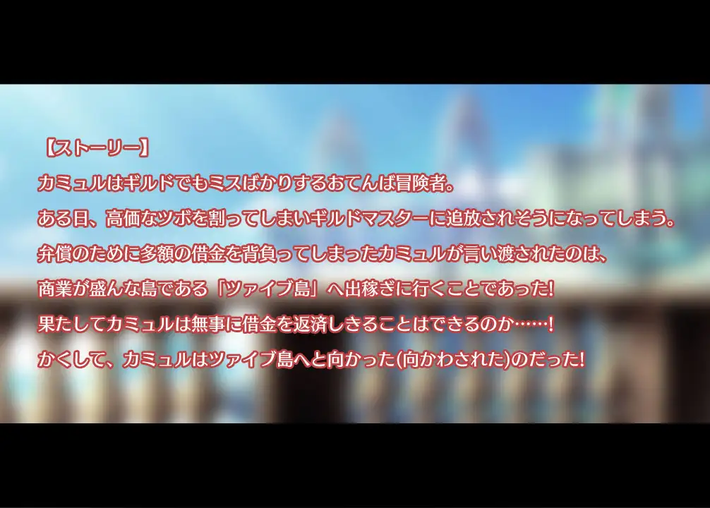 RPG/PC/机翻汉化丨 顽皮的卡缪勒奋斗记~扎伊布岛打工之旅~ おてんばカミュルの奮闘記～ツァイブ島出稼ぎ物語～ 【20240602】 游戏截图 5