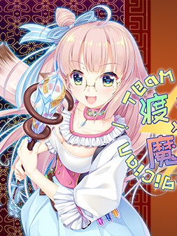 渡劫 x 魔女 ~ Team up with A Magician！【PC0901】
