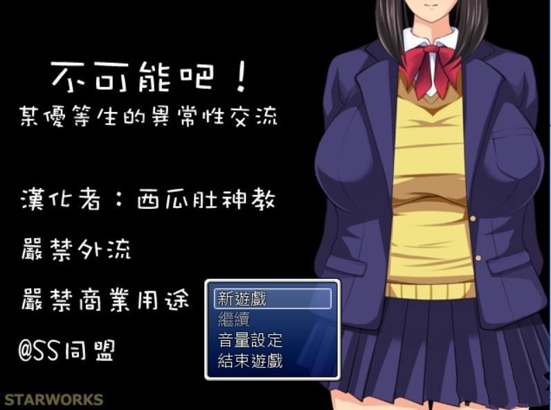 不可能吧!某优等生的异常性交流 游戏截图 3