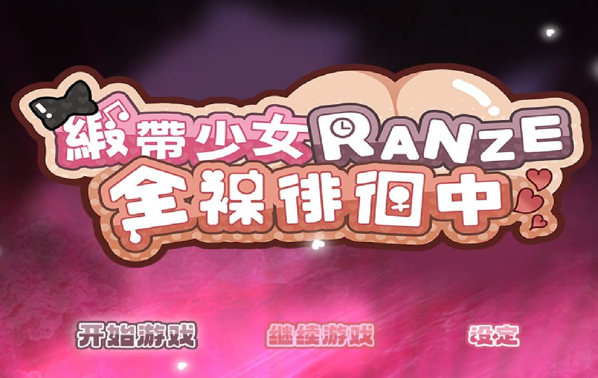 回合RPG/战斗H/动态/更新丨 缎带少女RANZE全裸徘徊中 RANZEと全裸女りぼん v1.0.5 官方中文 【20250417】 游戏截图 1