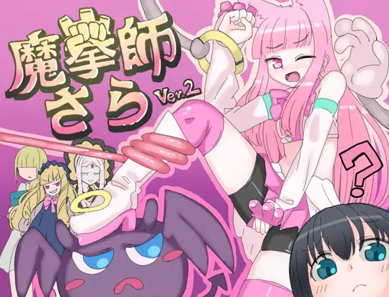 魔法少女/战斗H/STEAM官中/软色情丨くしもとハウス社团/魔拳师莎拉魔拳師さら Ver1017+DLC【20241112】 游戏截图 1