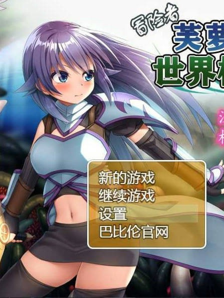 冒险者芙萝拉和世界树之根完整精翻汉化版