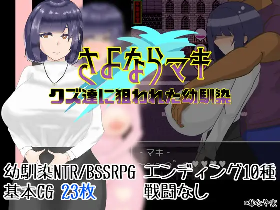 RPG/新作/机翻丨被人渣盯上的幼驯染/さよならマキ‐クズ達に狙われた幼馴染【20231107】 游戏截图 2