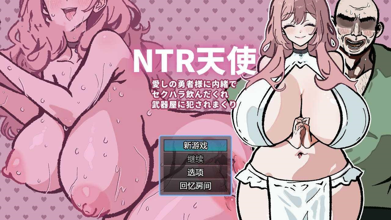 RPG/汉化丨 NTR天使〜愛しの勇者様に内緒でセクハラ飲んだくれ武器屋に犯●れまくり〜 AI汉化 【20250115】 游戏截图 1