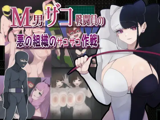 RPG/PC/机翻汉化丨 M男小喽啰战斗员的恶势力组织的小喽啰行动。 M男ザコ戦闘員の悪の組織のザコザコ作戦 【20240602】 游戏截图 1