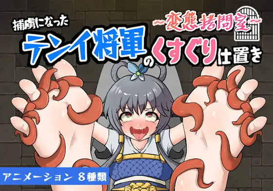 新作/SLG/官中/调教丨～変態拷問室～捕虜になったテンイ将軍のくすぐり仕置き 【20240622】 游戏截图 5