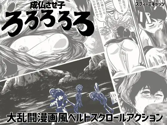成仏させ子ろろろろろ 漫画风格卷轴动作格斗【20221230】 游戏截图 1