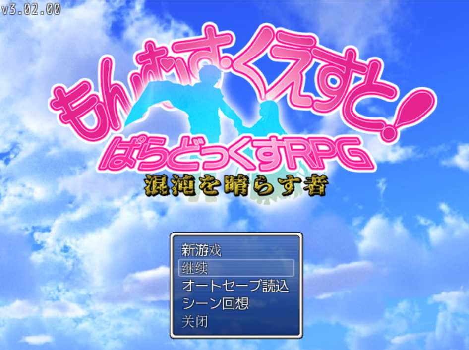 RPG/DeepSeek R1个人汉化丨 勇者大战魔物娘RPG 终章整合 Ver3.06 汉化中文(勇战R/もんむす・くえすと! ぱらどっくすRPG終章)【20250411】_1 游戏截图 6