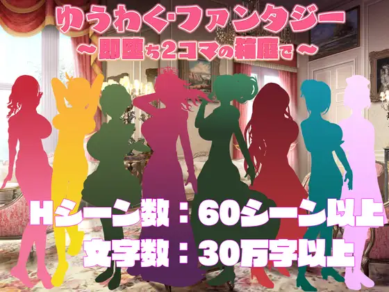 SLG/机翻丨ゆうわく・ファンタジー～即堕ち2コマの箱庭で～【20240308】 游戏截图 7