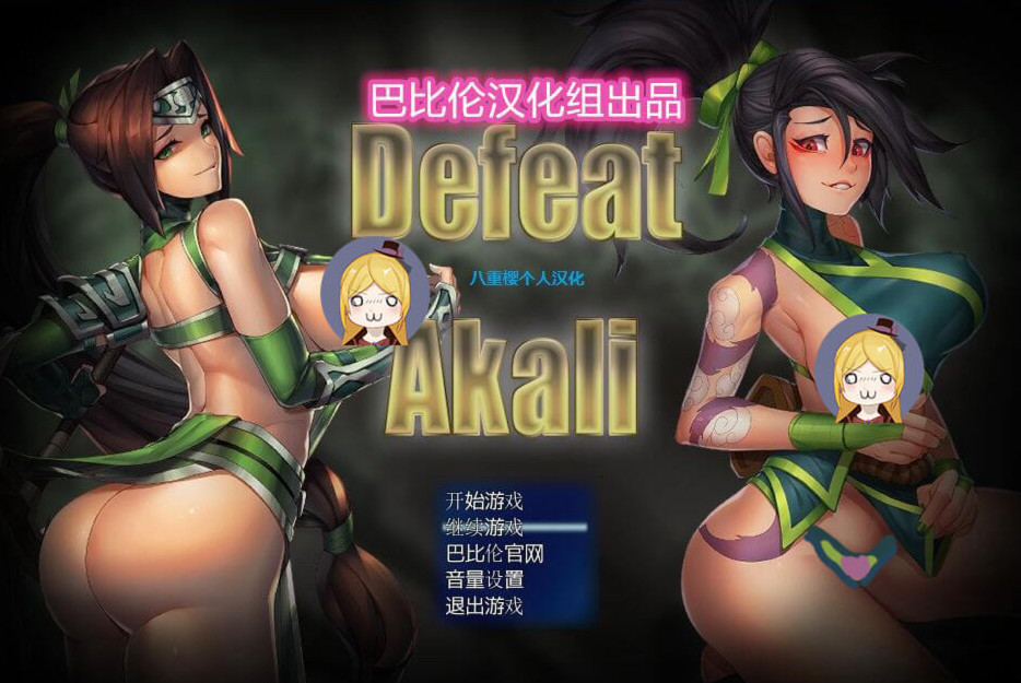 LOL同人：击败阿卡丽！ V1.0 八重樱完整汉化版 游戏截图 2