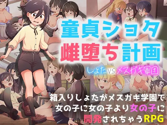 日系RPGAIGPT汉化丨童貞ショタ雌堕計画 ~ショタVSメ○ガキ軍団 处男正太雌堕计划1.0 XY版【20240414】 游戏截图 6