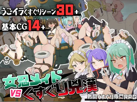 RPG/汉化/动态丨女忍女仆VS.挠痒凶汉/女忍メイドVS.くすぐり凶漢~戦闘くすぐり専門RPG AI汉化版【20240820】 游戏截图 7