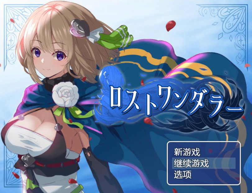 失落的流浪者 游戏截图 1