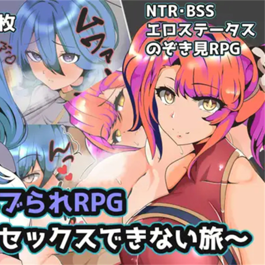 日系RPG GPT4.0汉化丨ハブられRPG～僕だけセックスできない旅～ 只有我不能做爱的旅程1.0【20230724】