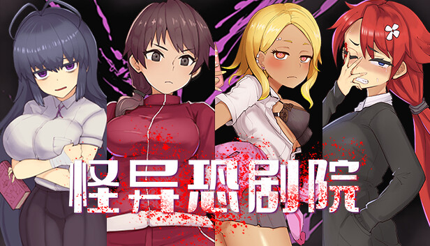 精品RPG/新作/官中/无码 | 怪异恐剧院 STEAM完整版 Bui:11037160【20230513】 游戏截图 1