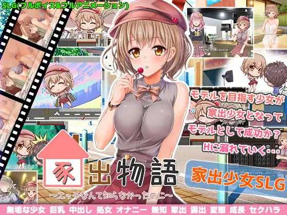 精品RPG/新AI汉化/有动画丨家出物语~竟然不知道什么是色情~/家出物語~エッチな事なんて知らなかったのに~丨有CV【20231027】 游戏截图 7