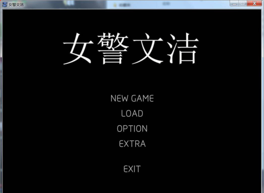 女警文洁 1~4章中文版 附:原版小说/音声 【20221230】 游戏截图 3