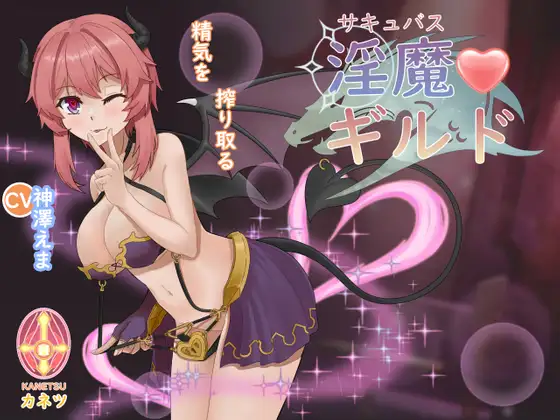 魅魔公会 サキュバスギルド/Succubus Adventure_Ver1.01【PC10月】 游戏截图 1