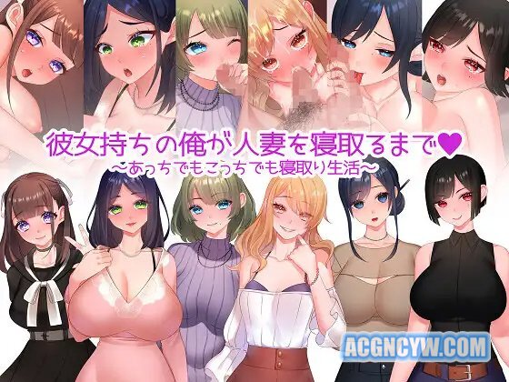 已有女友的我寝曲了他人的妻子~ 云翻汉化版【20221118】 游戏截图 4