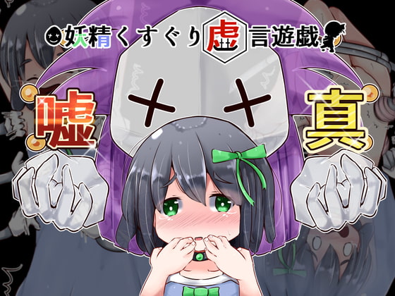 妖精くすぐり虚言遊戯【20230315】 游戏截图 1