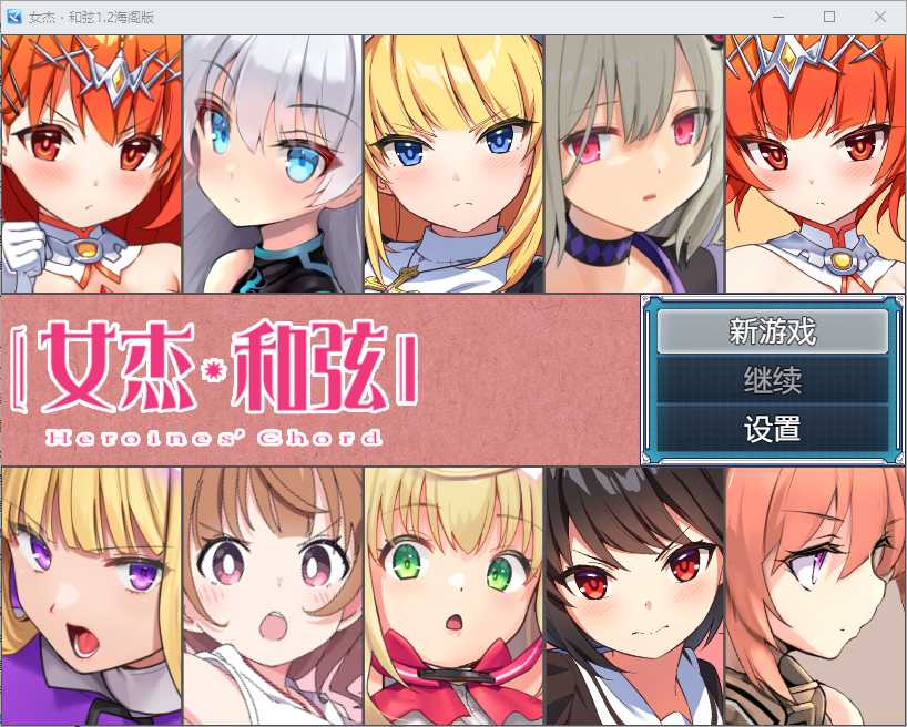 RPG/汉化丨全明星RPG：女杰·和弦 Ver1.2  【20241201】 游戏截图 2