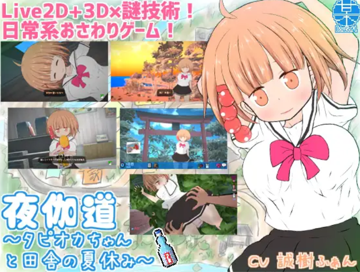 【3D/SLG/有动画】日常模拟/夜伽道~タピオカちゃんと田舎の夏休み V3.13+全DLC 游戏截图 5